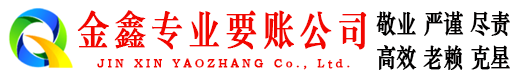 高安金鑫收账公司